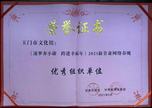 玉門(mén)市文化館 以數(shù)字創(chuàng)新賦能群眾文化，榮獲2021新甘肅網(wǎng)絡(luò)春晚優(yōu)秀組織獎(jiǎng)背后的策劃與實(shí)踐